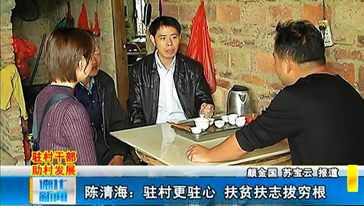 陈清海：驻村更驻心 扶贫扶志拔穷根 - 憨鼠网