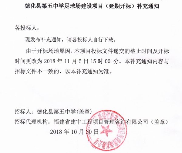 德化县第五中学足球场建设项目（延期开标）补充通知 - 憨鼠网