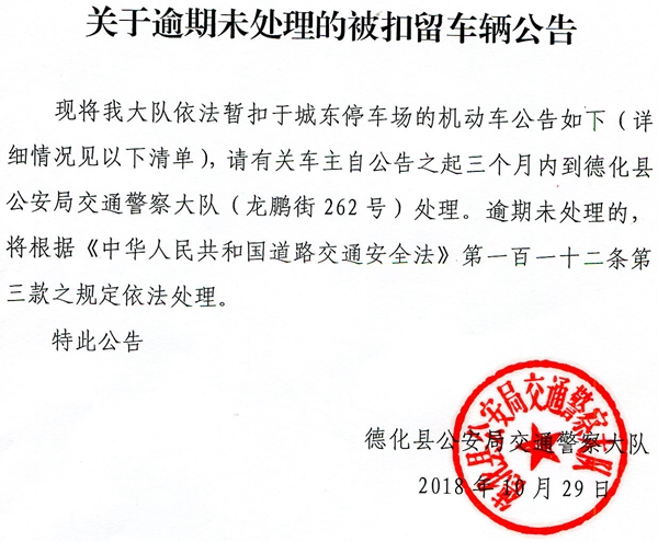 关于逾期未处理的被扣留车辆公告（9月） - 憨鼠网