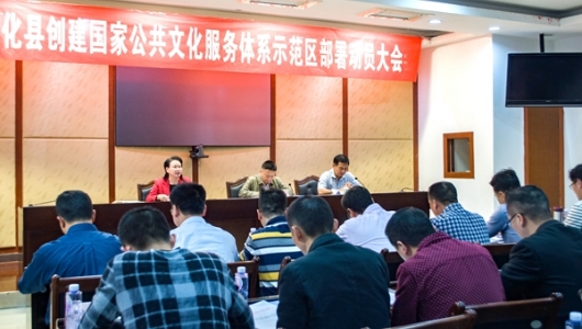 德化县召开创建国家公共文化服务体系示范区部署动员大会 - 憨鼠网