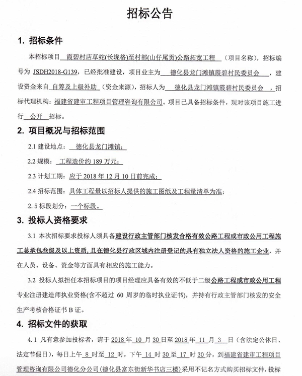 霞碧村店草蛇（长垅格）至村部（山仔尾贡）公路拓宽工程招标公告 - 憨鼠网