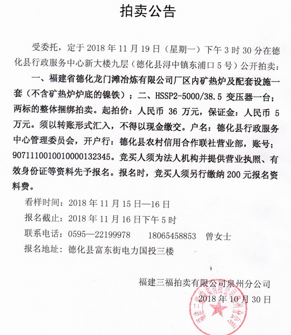德化龙门滩冶炼有限公司厂区内矿热炉等拍卖公告 - 憨鼠网
