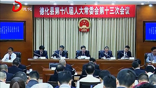 县十八届人大常委会举行第十三次会议 - 憨鼠网