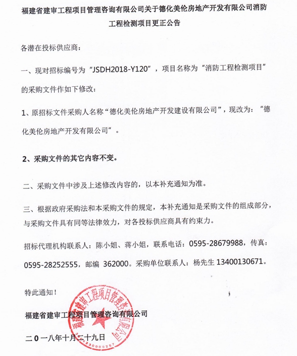 德化美伦房地产开发建设有限公司消防工程检测项目更正公告 - 憨鼠网
