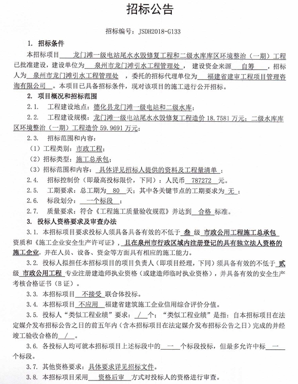 龙门滩一级电站尾水水毁修复工程和二级水库库区环境整治（一期）工程招标公告 - 憨鼠网
