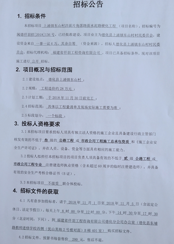 上涌镇东山村洋面片角落路面水泥路硬化工程招标公告 - 憨鼠网