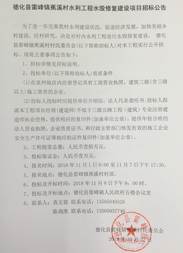 雷峰镇蕉溪村水利工程水毁修复建设项目二次招标公告 - 憨鼠网