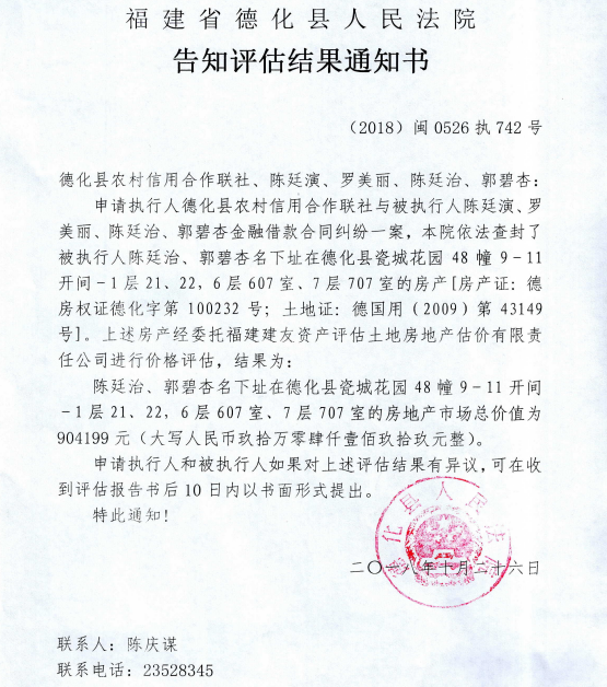 德化法院关于陈延治、郭碧杏房产的告知评估结果通知书 - 憨鼠网