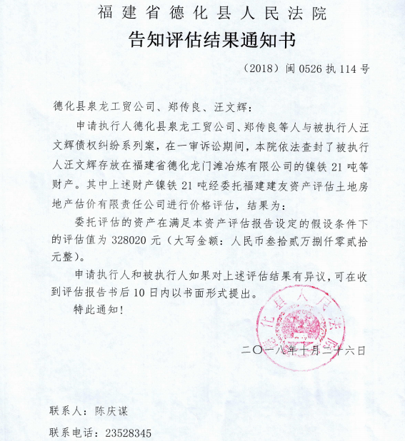 德化法院关于汪文辉名下镍铁的告知评估结果通知书 - 憨鼠网