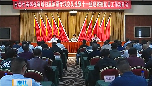 市委生态环保领域扫黑除恶专项交叉巡察十一组巡察德化工作动员会召开 - 憨鼠网