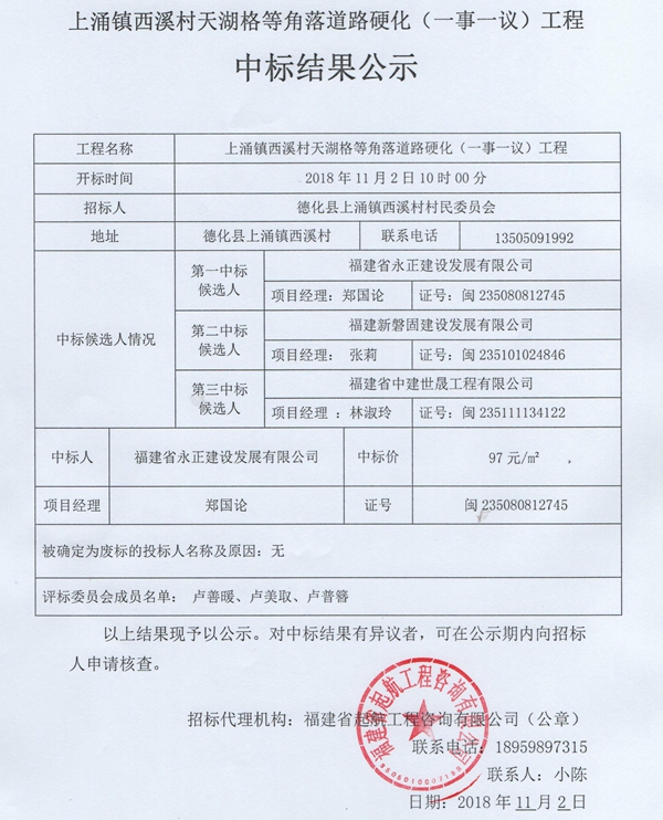 西溪村天湖格等角落道路硬化（一事一议）工程中标结果公示 - 憨鼠网