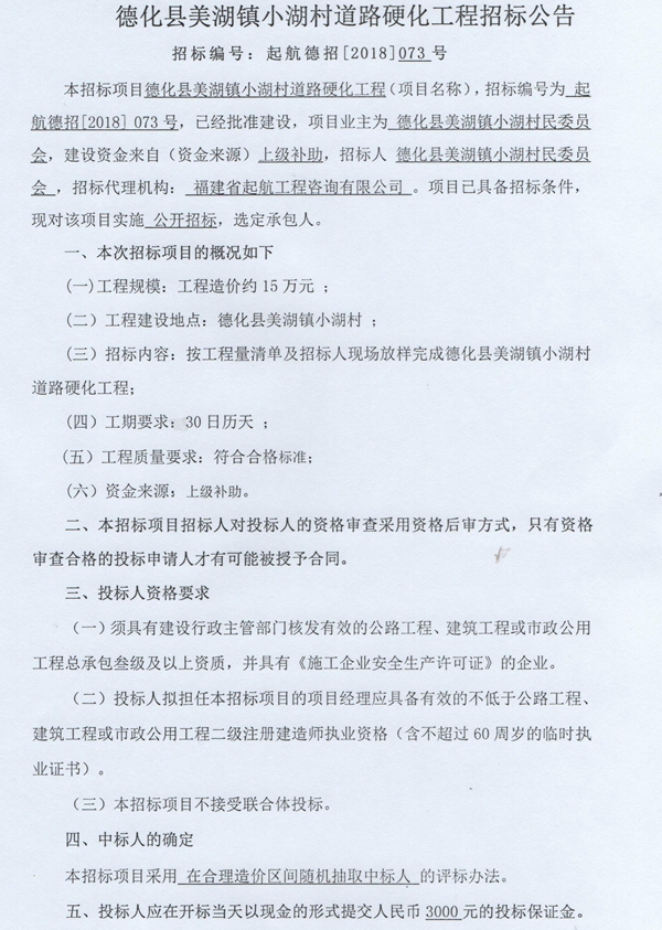美湖镇小湖村道路硬化工程招标公告 - 憨鼠网