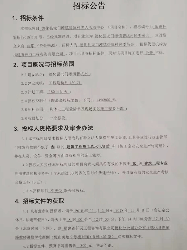 龙门滩镇碧坑村老人活动中心招标公告 - 憨鼠网
