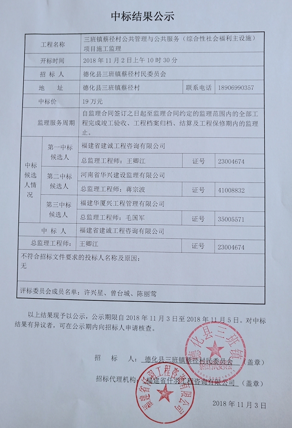 三班镇蔡径村公共管理与公共服务（综合性社会福利主设施）项目施工监理中标结果公示 - 憨鼠网