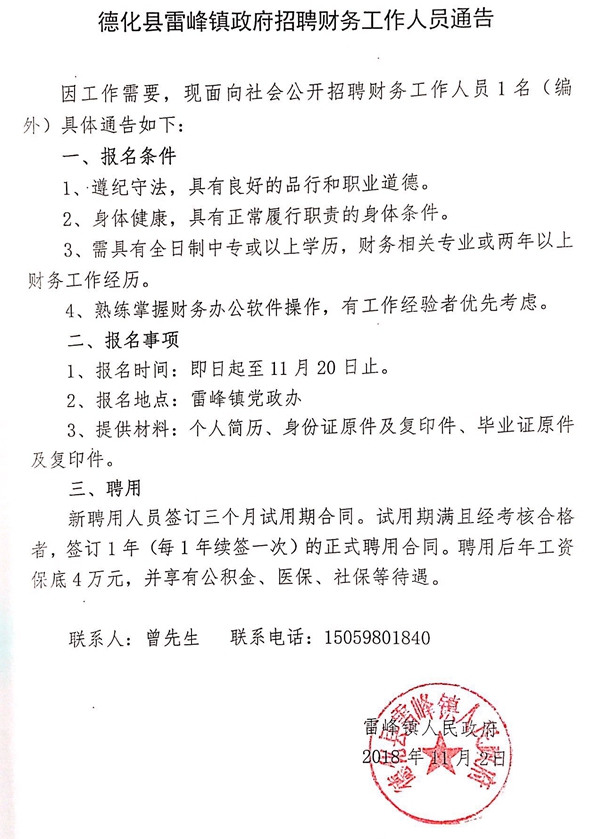 雷峰镇政府招聘财务工作人员通告 - 憨鼠网