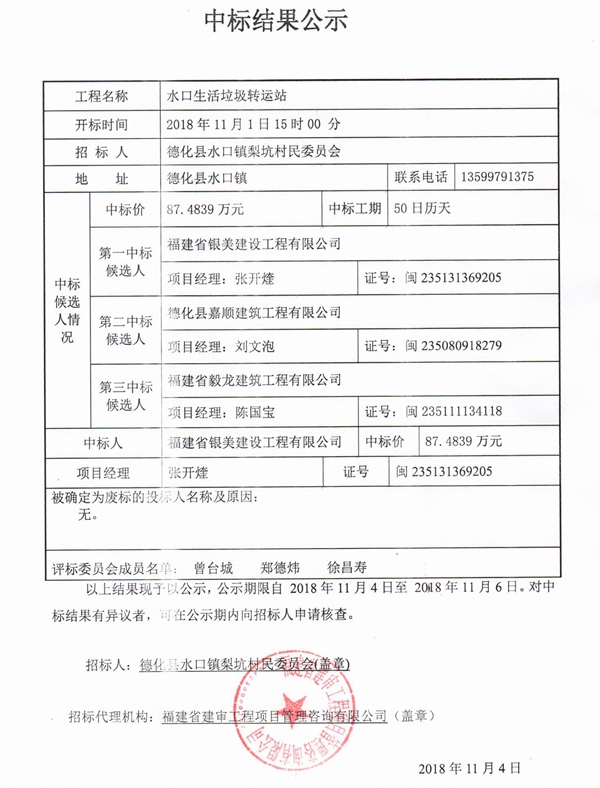 水口生活垃圾转运站中标结果公示 - 憨鼠网