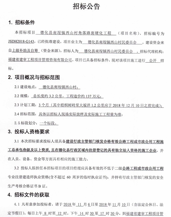 南埕镇西山村角落路面硬化工程招标公告 - 憨鼠网