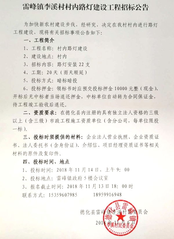 雷峰镇李溪村村内路灯建设工程招标公告 - 憨鼠网