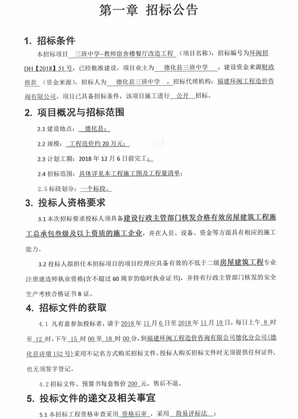 三班中学-教师宿舍楼餐厅改造工程招标公告 - 憨鼠网