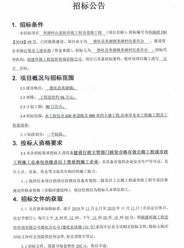 美湖村山富防洪堤工程及道路工程招标公告 - 憨鼠网