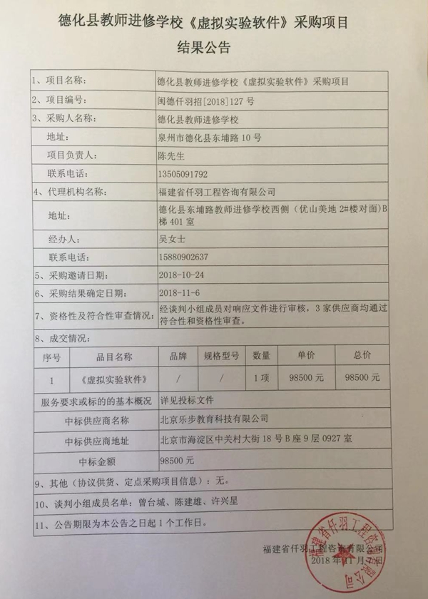 德化县教师进修学校《虚拟实验软件》采购项目结果公告 - 憨鼠网