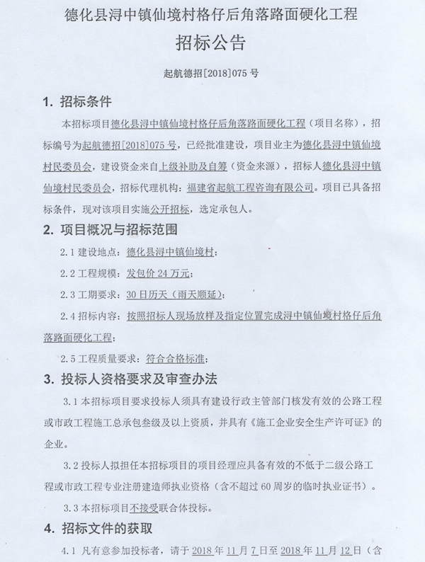 浔中镇仙境村格仔后角落路面硬化工程招标公告 - 憨鼠网