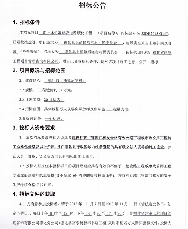 黄上林角落路段道路硬化工程招标公告 - 憨鼠网