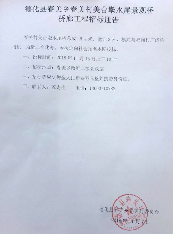 春美乡春美村美台墘水尾景观桥桥廊工程招标通告 - 憨鼠网