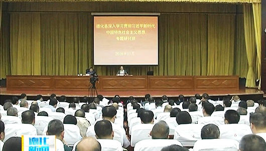 全县“深入学习贯彻习近平新时代中国特色社会主义思想”专题研讨班开班 - 憨鼠网
