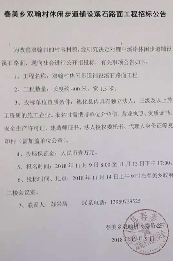 春美乡双翰村休闲步道铺设溪石路面工程招标公告 - 憨鼠网