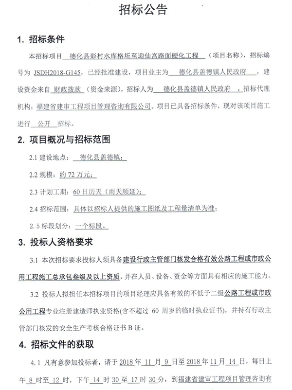 彭村水库格坵至迎仙宫路面硬化工程招标公告 - 憨鼠网