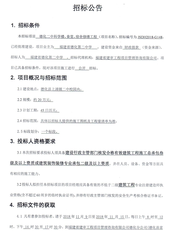 德化二中科学楼、食堂、宿舍修缮工程招标公告 - 憨鼠网