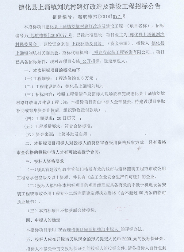 上涌镇刘坑村路灯改造及建设工程招标公告 - 憨鼠网