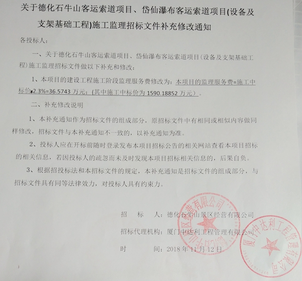 关于德化石牛山客运索道项目、岱仙瀑布客运索道项目（设备及支架基础工程）施工监理招标文件补充修改通知 - 憨鼠网