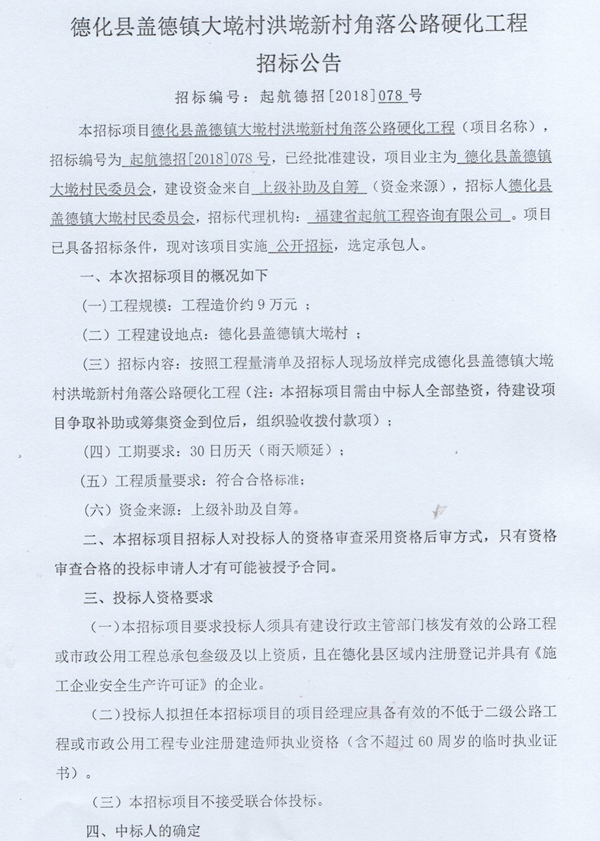 盖德镇大墘村洪墘新村角落公路硬化工程招标公告 - 憨鼠网