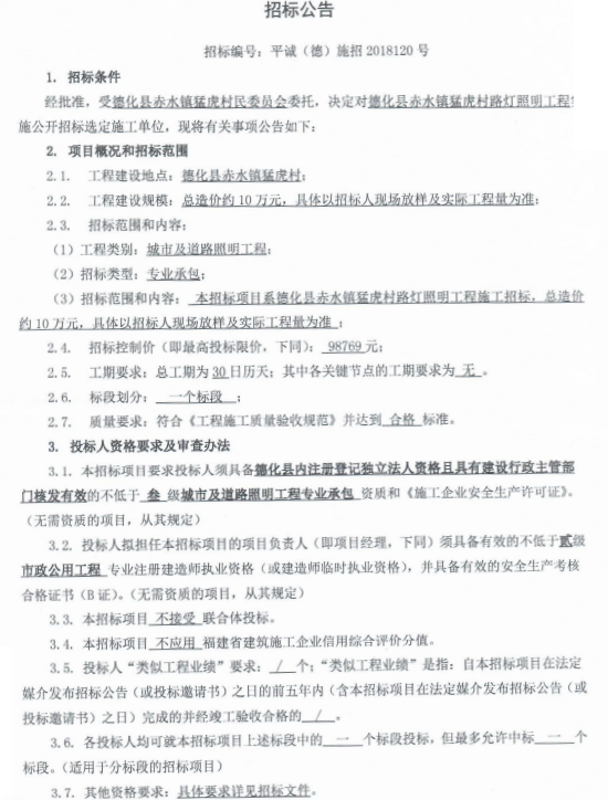 赤水镇猛虎村路灯照明工程招标公告 - 憨鼠网