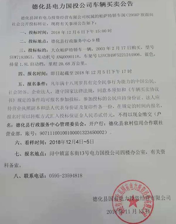 德化县电力国投公司车辆买卖公告 - 憨鼠网
