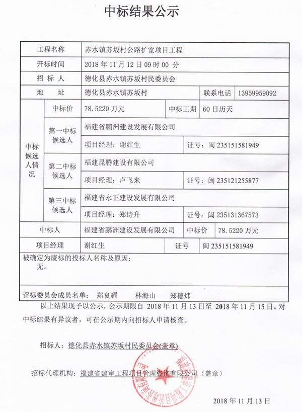 赤水镇苏坂村公路扩宽项目工程中标结果公示 - 憨鼠网