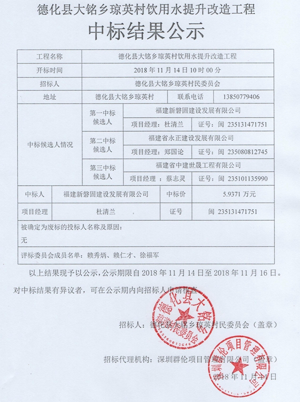大铭乡琼英村饮用水提升改造工程中标结果公示 - 憨鼠网