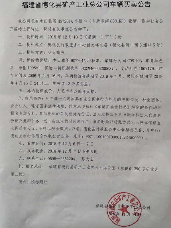 福建省德化县矿产工业总公司车辆买卖公告 - 憨鼠网