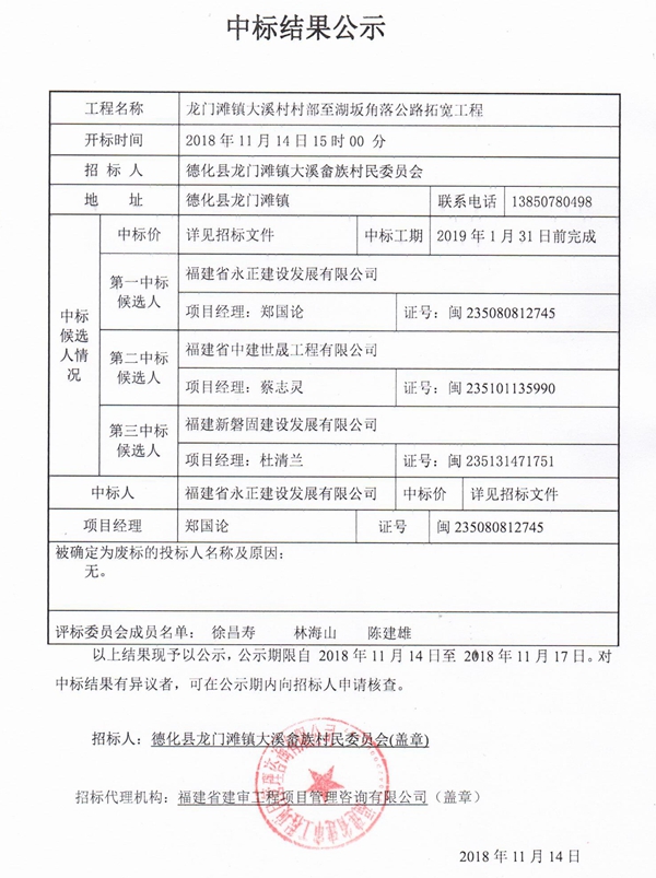 龙门滩镇大溪村村部至湖坂角落公路拓宽工程中标结果公示 - 憨鼠网