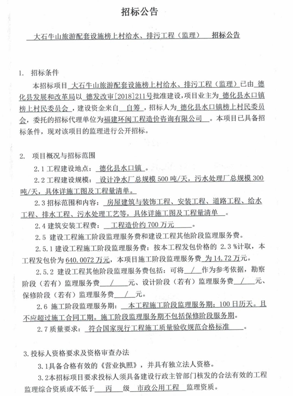 大石牛山旅游配套设施榜上村给水、排污工程（监理）招标公告 - 憨鼠网