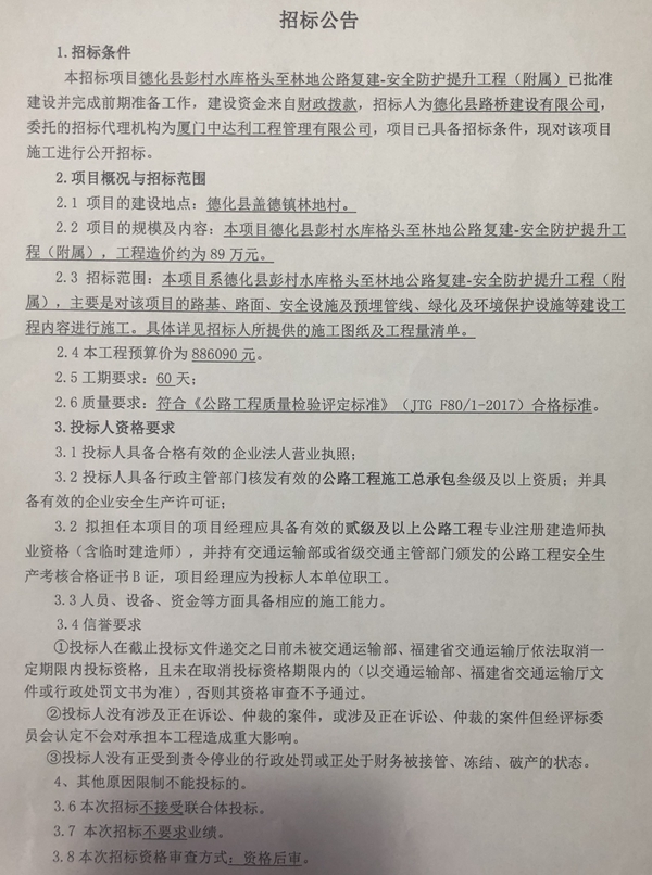 德化县彭村水库格头至林地公路复建-安全防护提升工程（附属）招标公告 - 憨鼠网