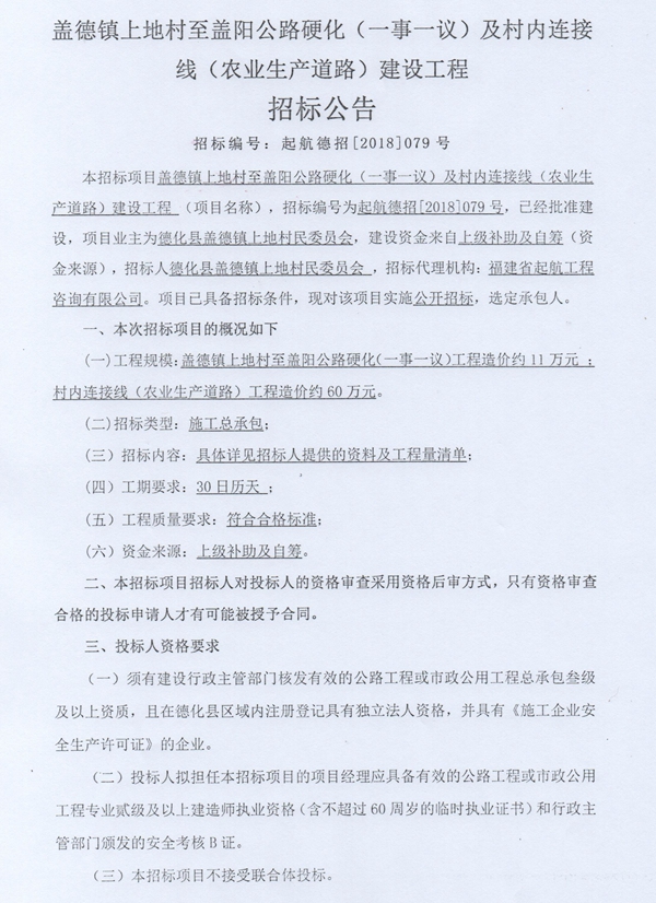 盖德镇上地村至盖阳公路硬化（一事一议）及村内连接线（农业生产道路）建设工程招标公告 - 憨鼠网