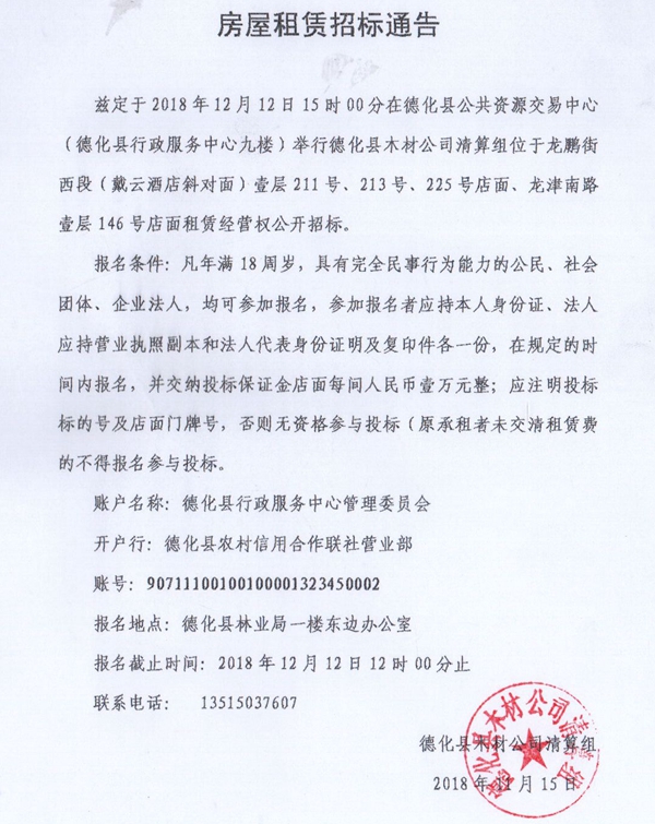 龙鹏街西段店面、龙津南路店面招标公告 - 憨鼠网