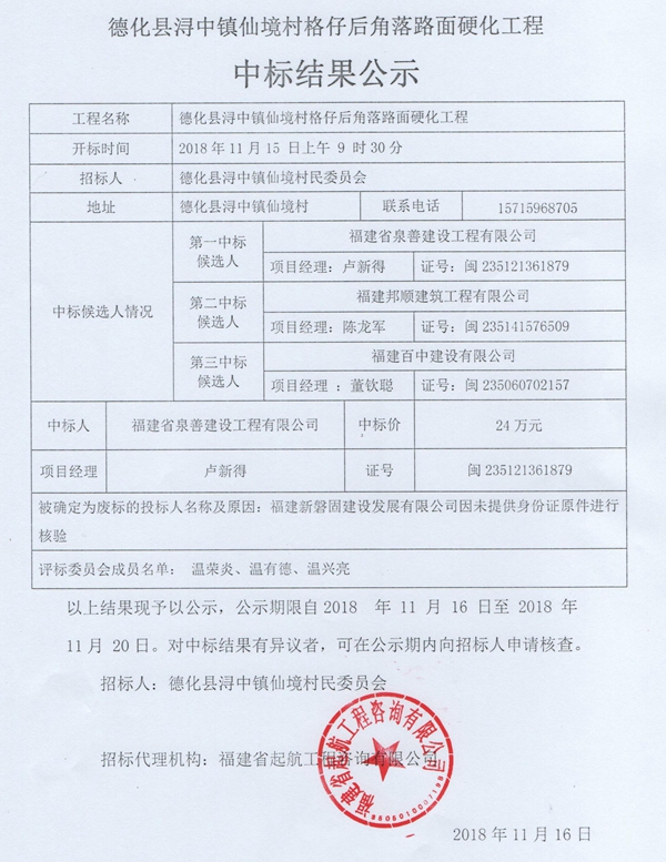 仙境村格仔后角落路面硬化工程中标结果公示 - 憨鼠网