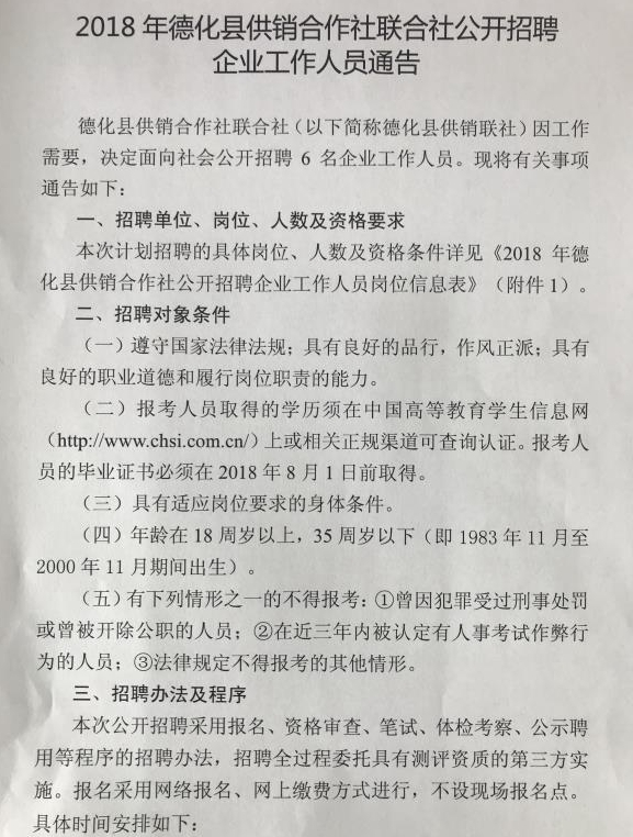 2018年德化县供销合作社联合社公开招聘企业工作人员通告 - 憨鼠网
