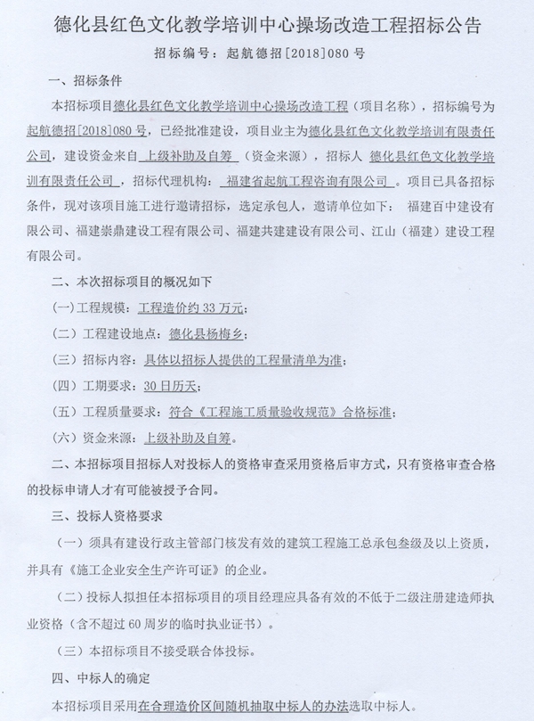 德化县红色文化教学培训中心操场改造工程招标邀请书 - 憨鼠网