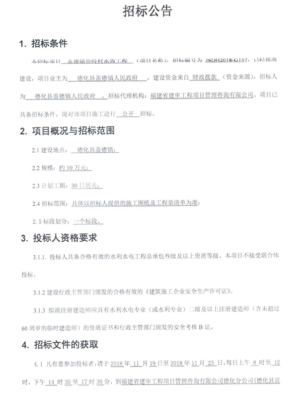 盖德镇仙岭村水毁工程招标公告 - 憨鼠网