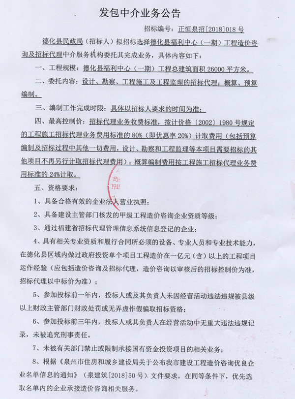德化县福利中心(一期)工程造价咨询及招标代理发包中介业务公告 - 憨鼠网